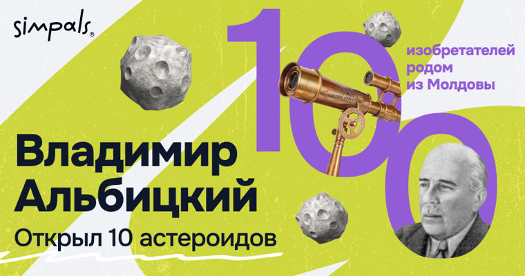 "100 изобретателей Молдовы": Владимир Альбицкий – открыл 10 астероидов.