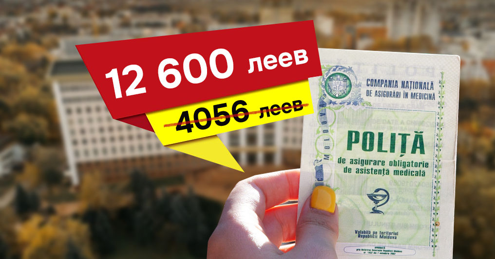 Депутаты проголосовали за подорожание медполиса до 12 600 леев.