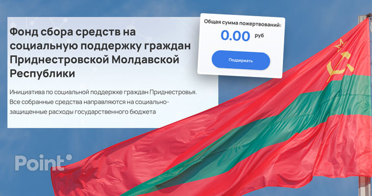 В приднестровском регионе просят жителей и бизнес скинуться на зарплаты.