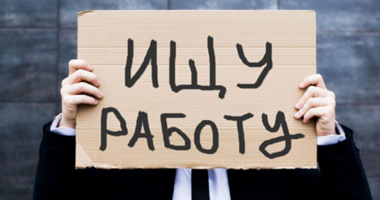 В Молдове около 30 000 человек официально зарегистрированы как безработные.