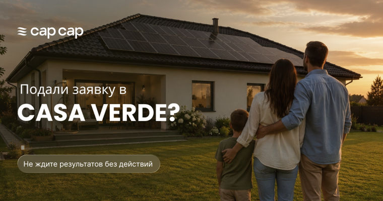 CapCap: Что делать после подачи заявки в Casa Verde.