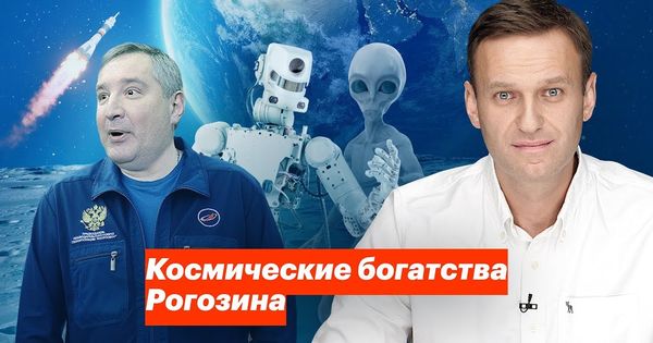 Навальный: Рогозин владеет дачей стоимостью 200 млн рублей.