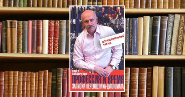 Переводчик Горбачева Палажченко представил книгу о внешней политике СССР в 1980-е годы.