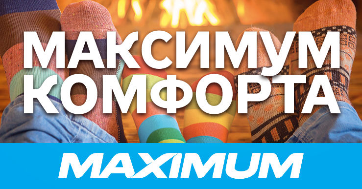 Maximum: Комфорт и тепло на максимум