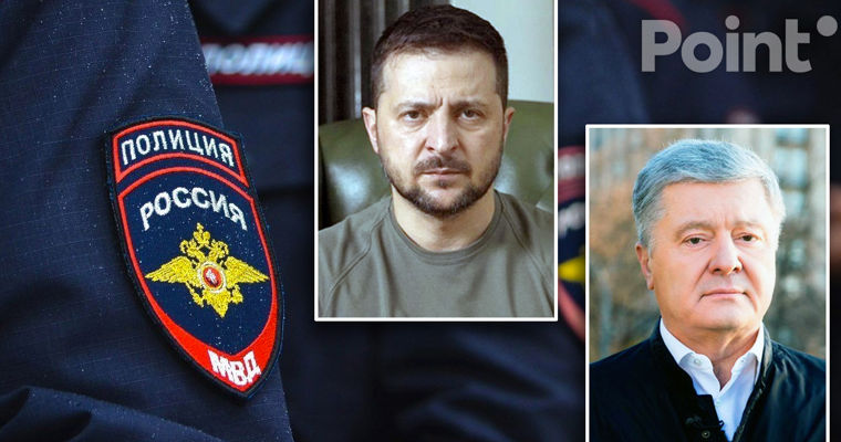 МВД России удалило из своего сервиса розыска Зеленского и Порошенко.