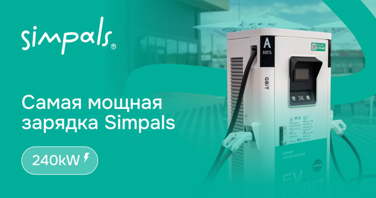 Simpals открыл в Скулянах самую мощную зарядную станцию на 240 кВт.