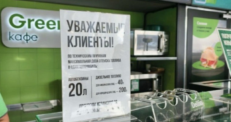 На московских АЗС ввели ограничения на продажу бензина.