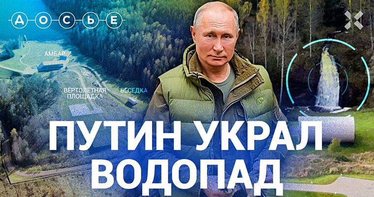 Журналисты обнаружили дачу Путина в Карелии: Форелевая ферма и водопад.