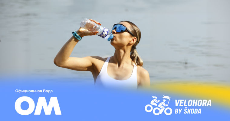ОМ – официальная вода VeloHora by Skoda 2026: энергия движения.