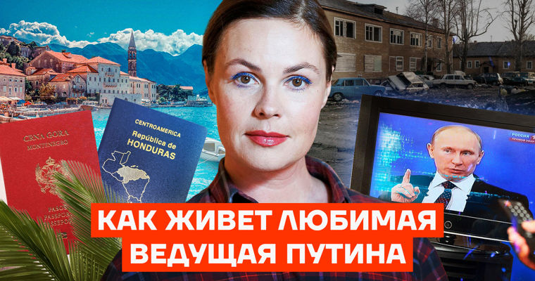 Любимая ведущая Путина имеет гражданства Черногории и Гондураса.