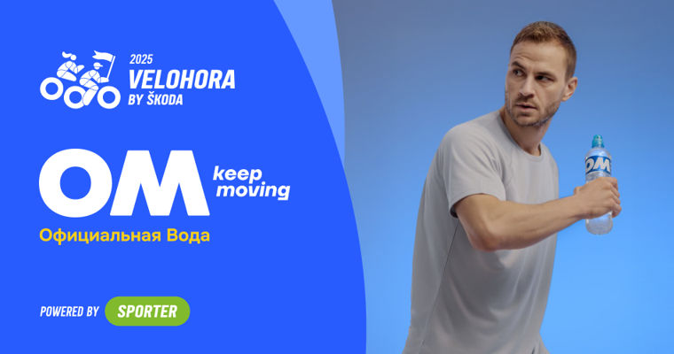 ОМ – официальная вода VeloHora 2025 by Skoda: гидратация на высшем уровне.