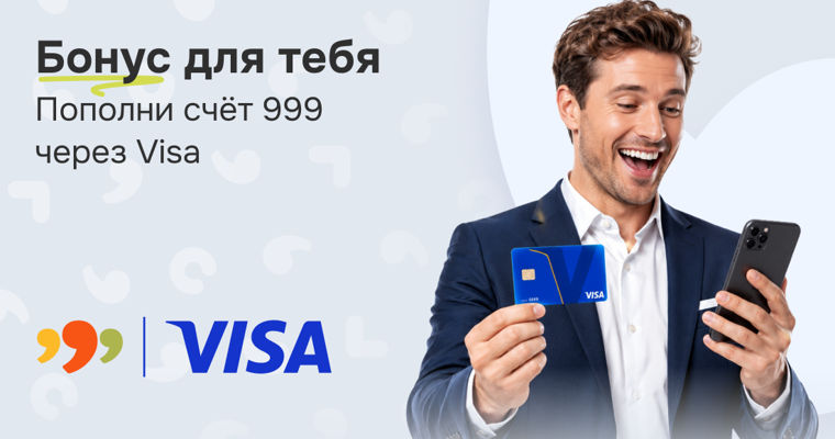 999: Пополни счёт через Visa и получай бонусы.