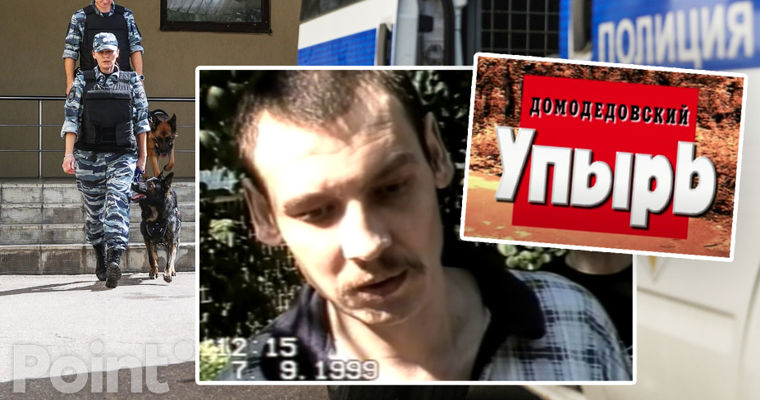В Молдову из России для отбывания наказания переведен "домодедовский упырь".