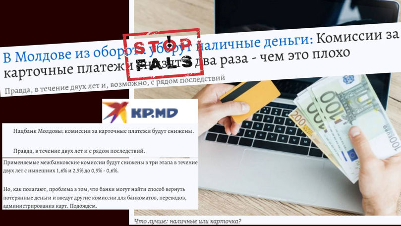 Fals: În Moldova, banii în numerar vor fi retraşi din circulaţie