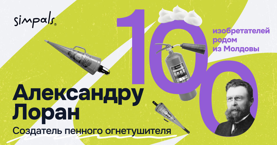 100 изобретателей Молдовы: А. Лоран – создатель пенного огнетушителя.