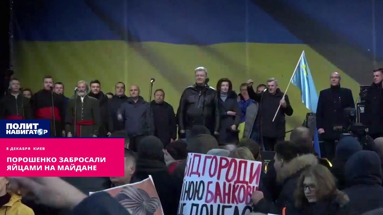 Из толпы в сторону Порошенко полетели яйца.