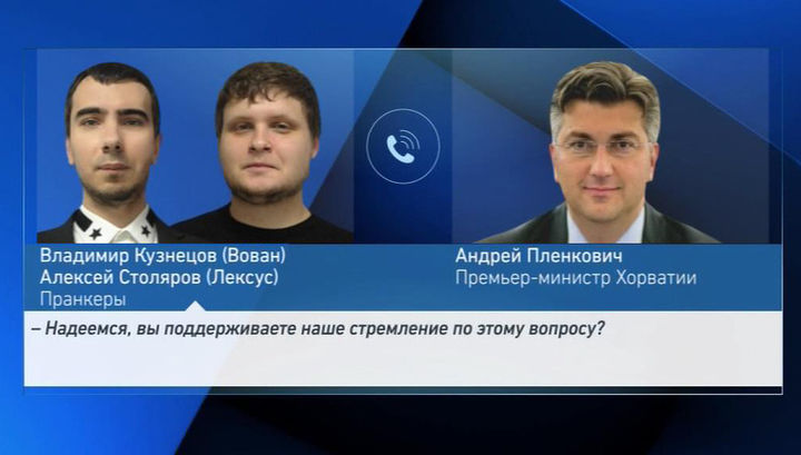 Пранкеры позвонили премьеру Хорватии Андрею Пленковичу от лица Гройсмана