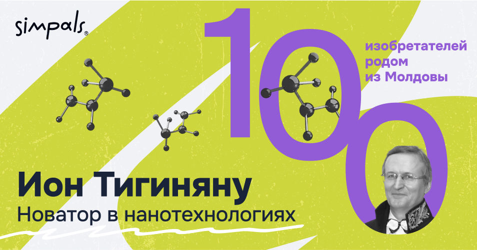 "100 изобретателей Молдовы": Ион Тигиняну – новатор в нанотехнологиях.