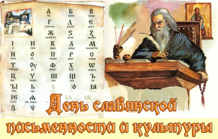 В конце мая ежегодно во всех славянских странах отмечается День славянской письменности и культуры.  Фото: mali-rus-edu.ucoz.ru