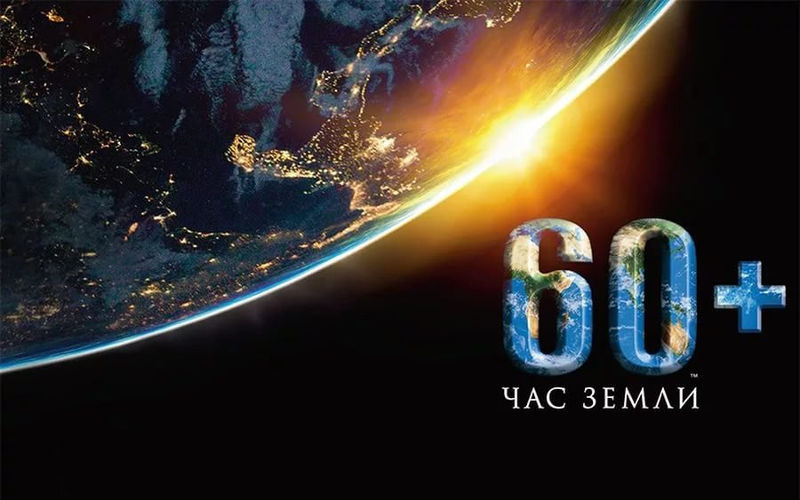«Час Земли» — ежегодное международное событие, проводимое Всемирным фондом дикой природы (WWF). 