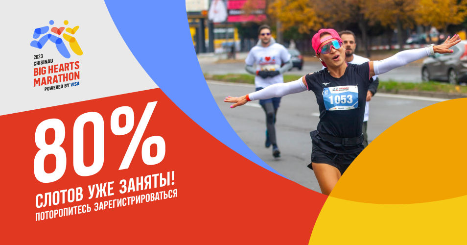Chisinau Big Hearts Marathon – 80% слотов проданы.