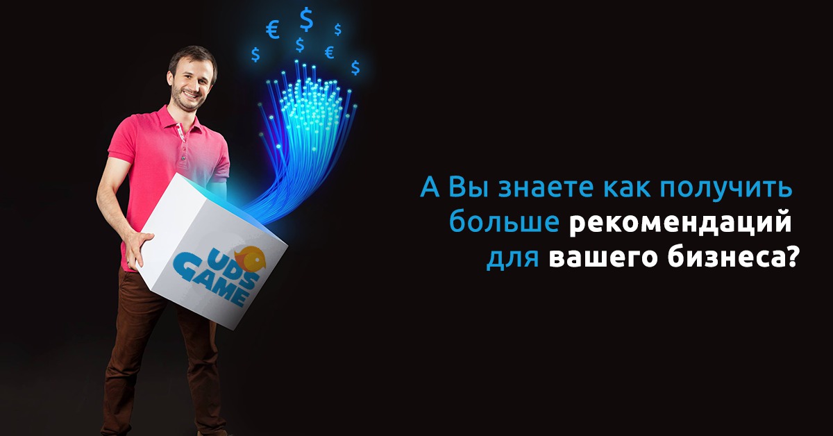 Как получить больше рекомендаций для вашего бизнеса ®