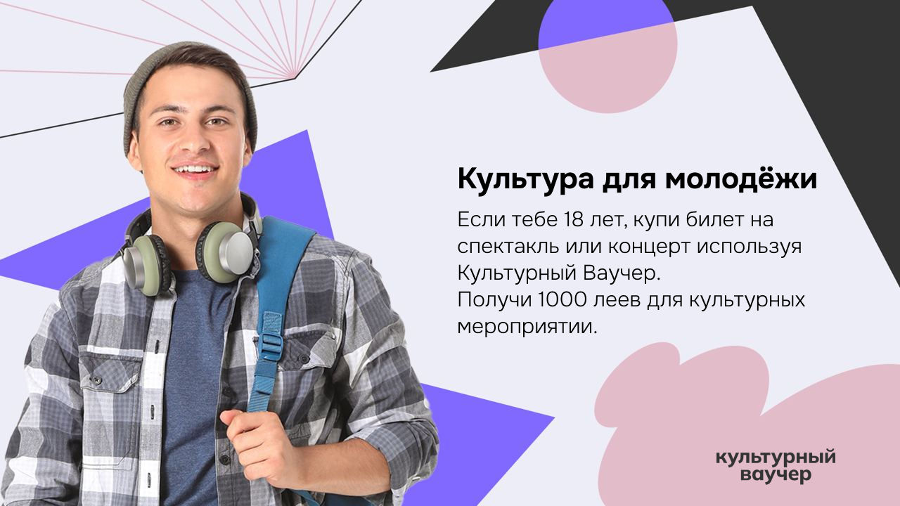 В Молдове по достижению совершеннолетия можно получить "Культурный ваучер".