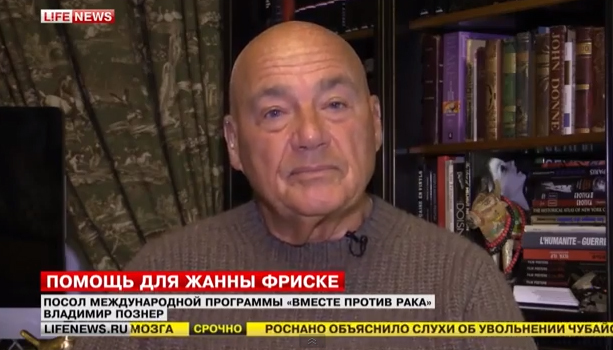 Владимир Познер пожелал Жанне Фриске не сдаваться перед болезнью.