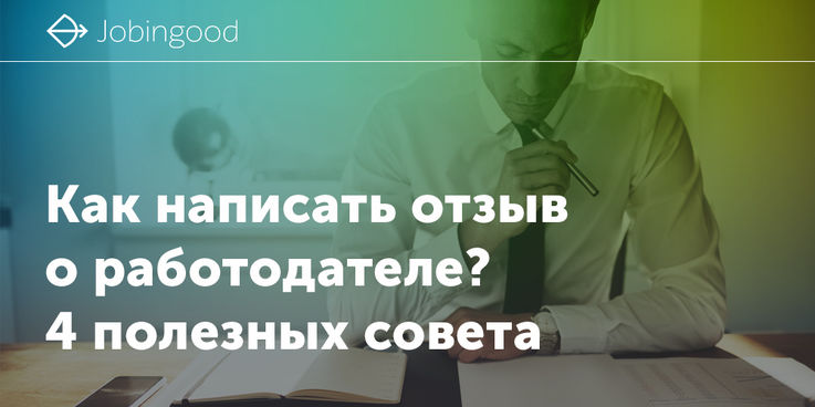 Как написать отзыв о работодателе? 4 полезных совета