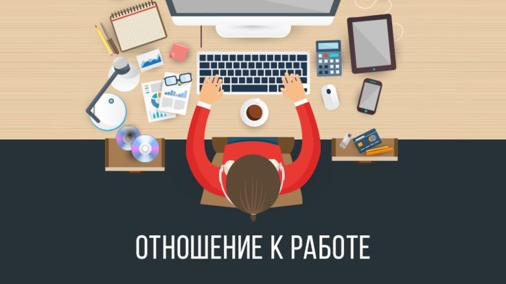 Отношение к работе. Правильные советы.