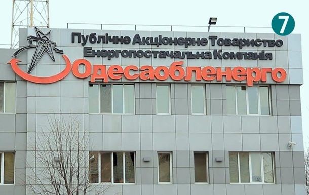 Офис Одессаоблэнерго.