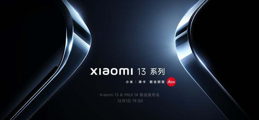 Компания Xiaomi представит смартфоны флагманской 13 серии 1 декабря 2022 года. 