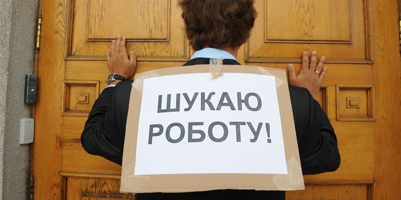 В Украине почти полмиллиона официальных безработных.