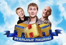Mai mulţi actori din serialul rus "Realinîie paţanî" şi din show-ul televizat Comedy Club au ajuns după gratii. Foto:kogda-data.ru