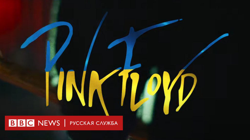 Pink Floyd выпустили сингл в поддержку Украины: это первый релиз группы с 1994 года.