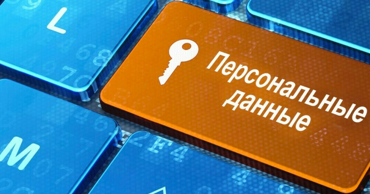 Законопроект о защите персональных данных одобрен в первом чтении.