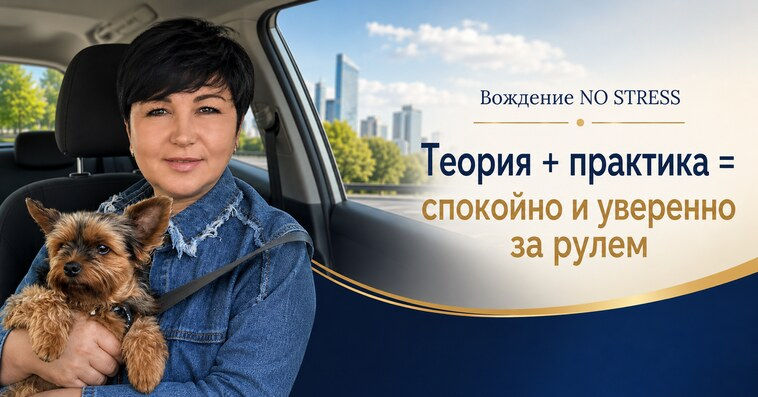 Lady Driver: Преодолеть страх вождения можно быстро и без стресса Ⓟ.