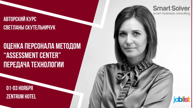 Курс: «Оценка персонала методом Assessment Center. Передача технологии»