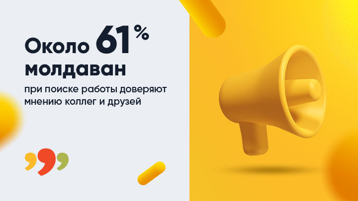 Около 61% молдаван при поиске работы доверяют мнению коллег и друзей.