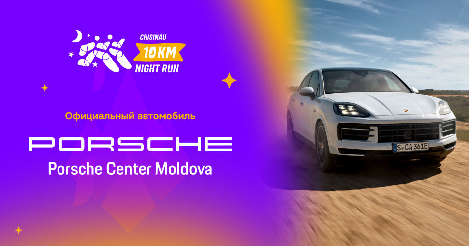 Porsche Center Moldova поддерживает Chisinau 10 km Night Run 2026.