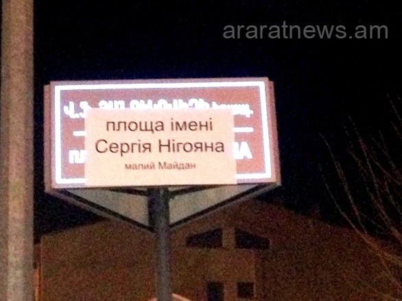 В армянском городе Спитак группа местных оппозиционеров провела акцию по «переименованию» площади, которой присвоено имя президента Украины Виктора Януковича. Фото: unian.net