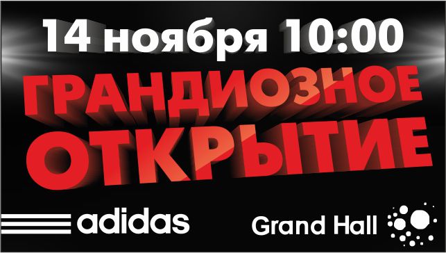 GrandHall: грандиозное открытие самого большого магазина Adidas в стране.