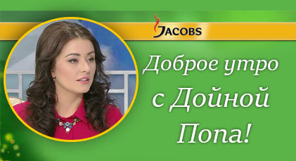 "Доброе утро" с Дойной Попой.