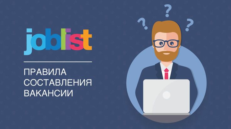 Как написать текст вакансии, который привлечет соискателей