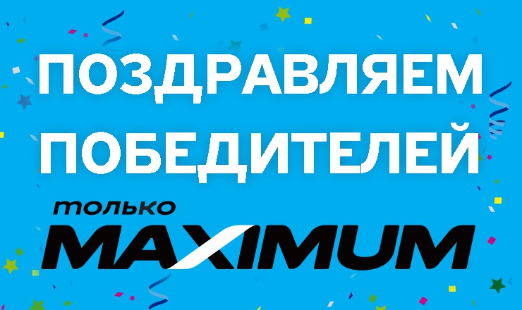 Maximum: Поздравляем победителей юбилейного розыгрыша.