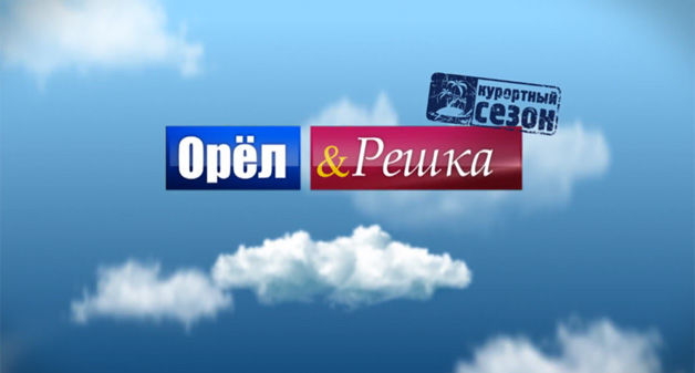"Орел и решка" готовит сезон с участием артистов шоу-бизнеса.