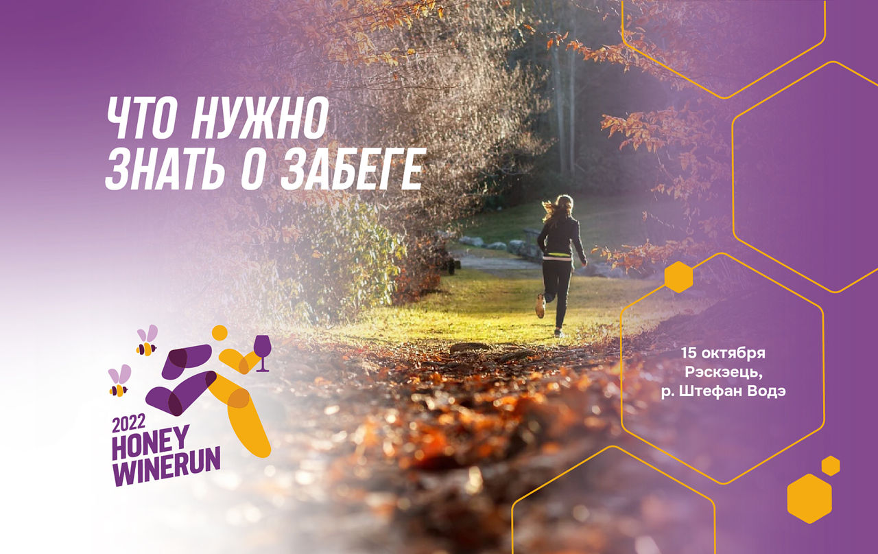 Sporter проводит уникальный медово-винный забег Honey Winerun-2022.