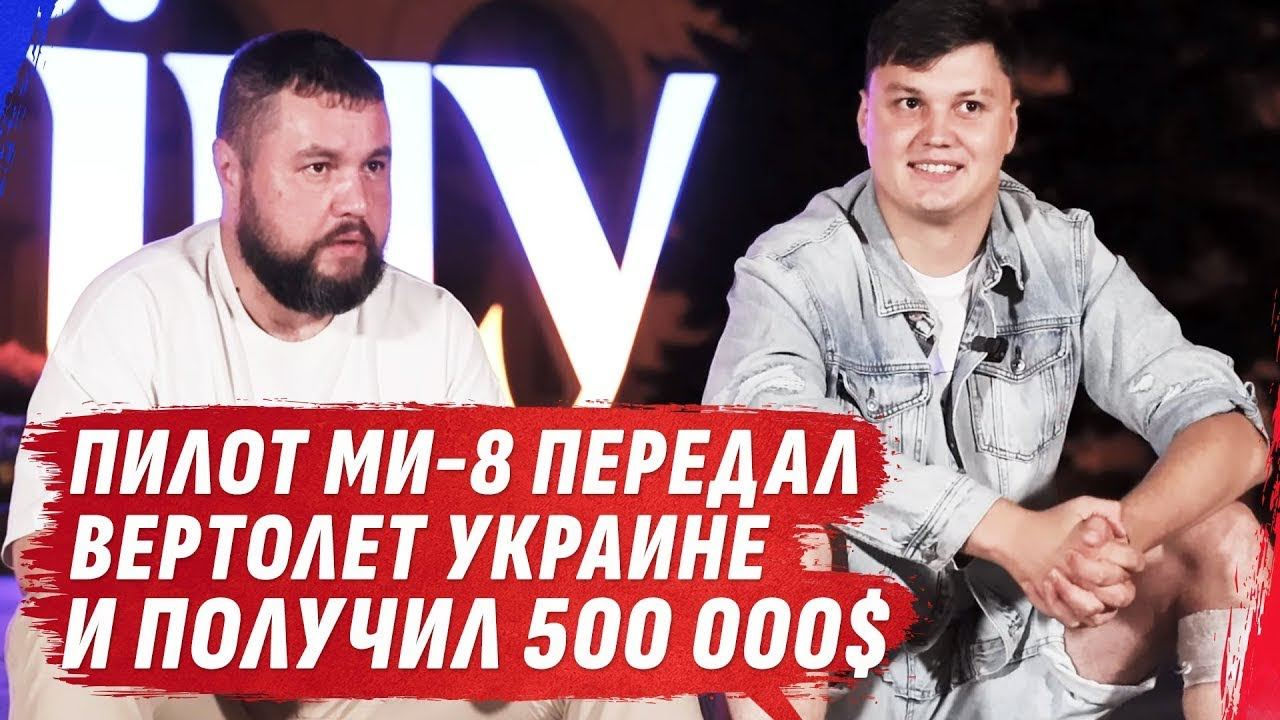 Российский летчик, пригнавший в Украину вертолет, рассказал о службе в России.