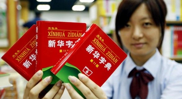 Dicționarul Xinhua a fost vândut într-un număr de 400 de milioane de exemplare.