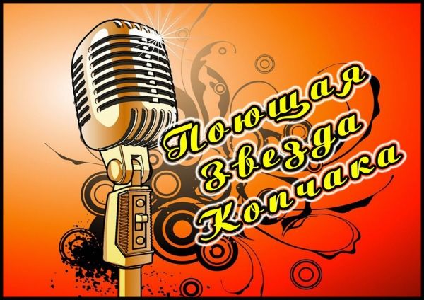 В автономии стартует конкурс «Поющая звезда Копчака».